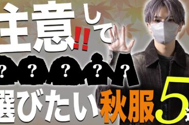 【失敗しやすい】注意して選びたい秋服5選！とその解決策についてデザイナーが解説します 2025ver