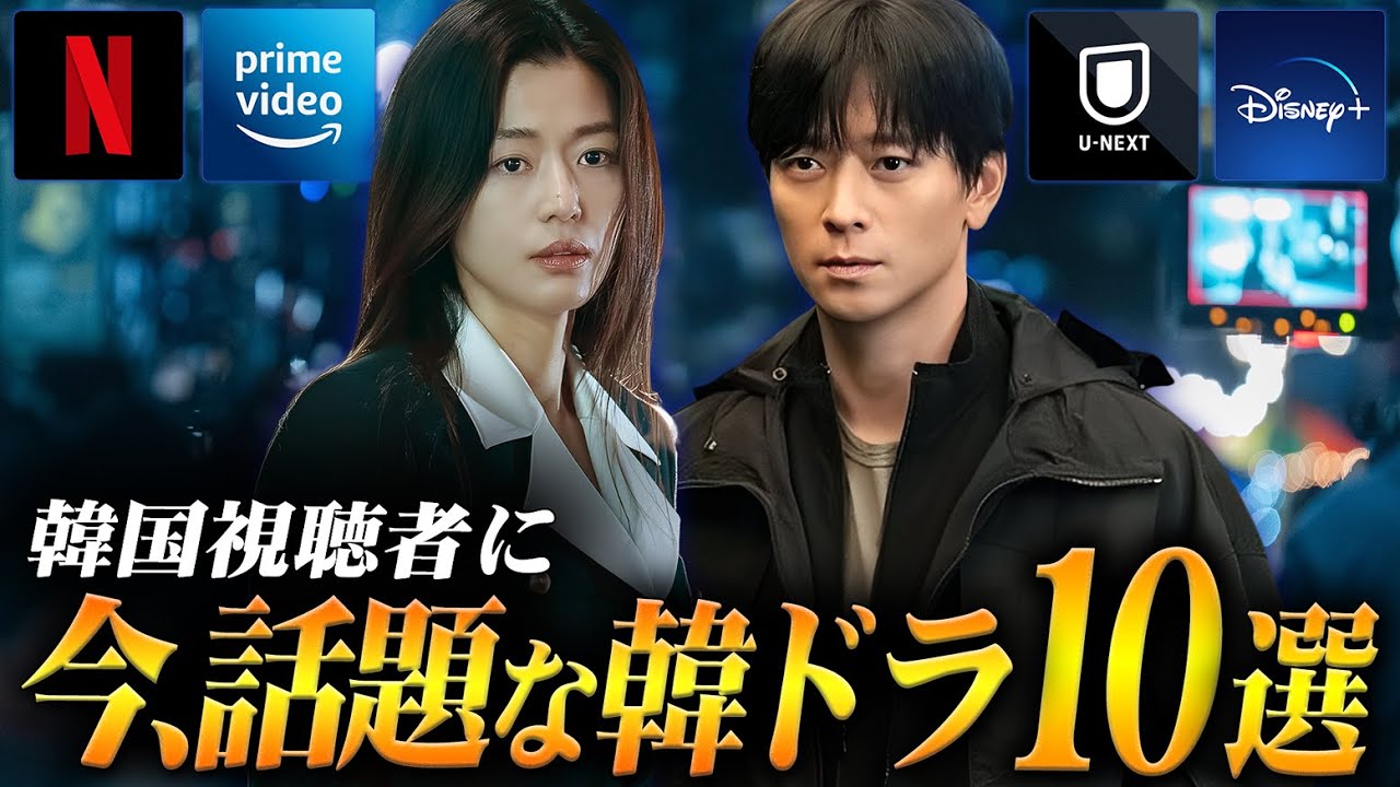 【2025年10月】韓国ドラマ評判ランキングTOP10🏆️|韓国で本当に今、人気の作品は? 【2025年10月】韓国ドラマ評判ランキングTOP10🏆️|韓国で本当に今、人気の作品は?