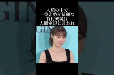 姿勢の黄金比を捉えた有村架純の凄さとは？