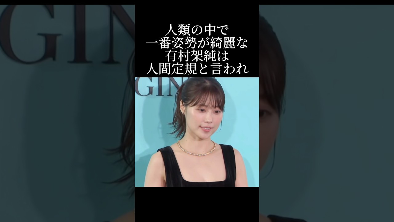 姿勢の黄金比を捉えた有村架純の凄さとは? 姿勢の黄金比を捉えた有村架純の凄さとは?