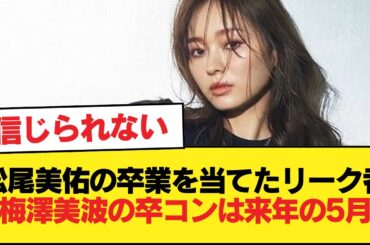 松尾美佑の卒業を当てたリーク者『梅澤美波の卒コンは来年の5月』【乃木坂46】