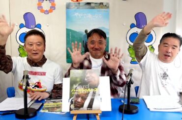 2025年10月23日配信　シネバカちゃん　特集：やがて海になる　ゲスト：沖正人監督　MC：アレックスよっちゃん、デニーロTAMA