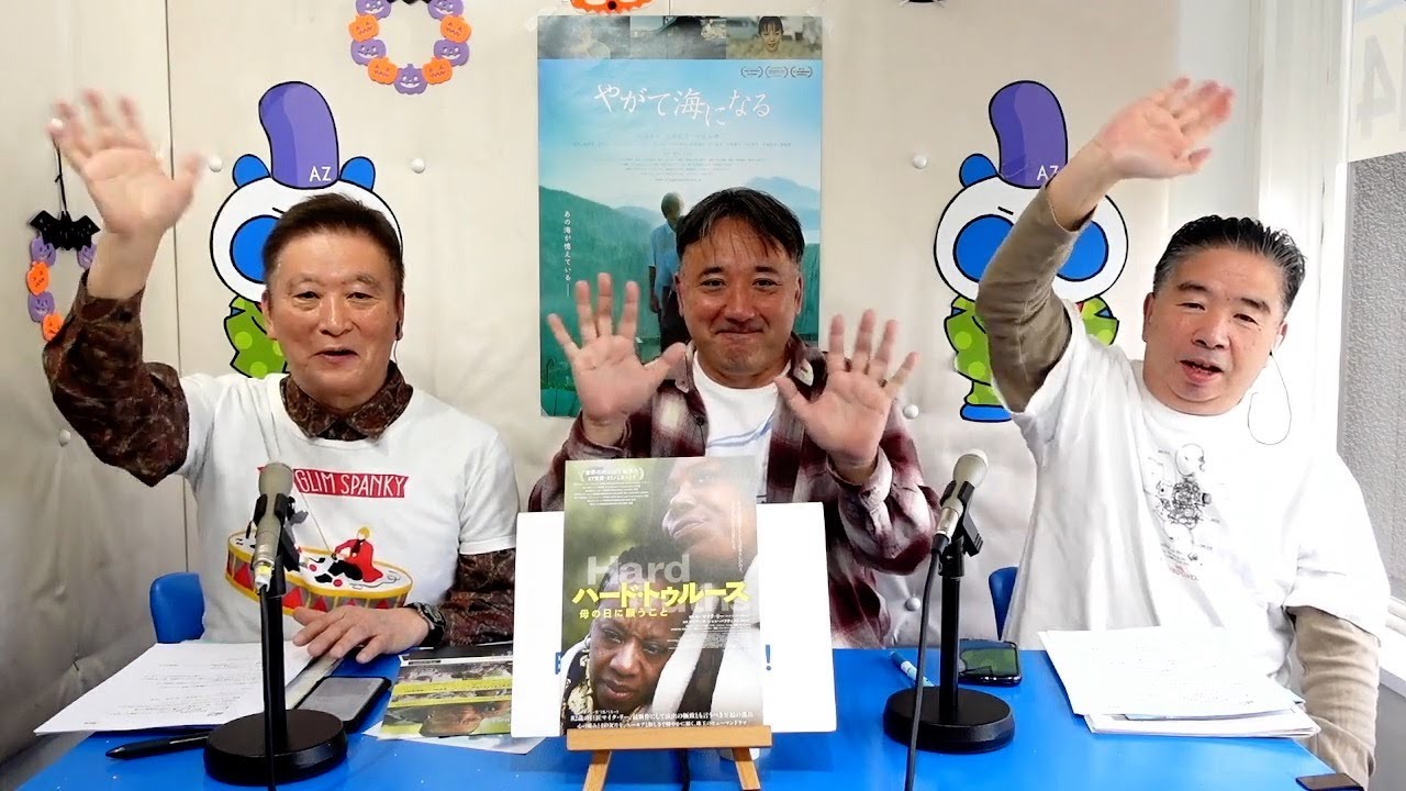 2025年10月23日配信 シネバカちゃん 特集:やがて海になる ゲスト:沖正人監督 MC:アレックスよっちゃん、デニーロTAMA 2025年10月23日配信 シネバカちゃん 特集:やがて海になる ゲスト:沖正人監督 MC:アレックスよっちゃん、デニーロTAMA