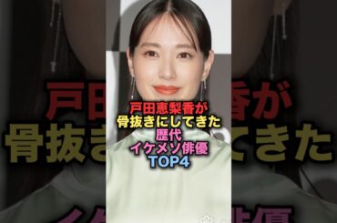 戸田恵梨香が骨抜きにしてきた歴代イケメン俳優TOP4 #shorts #short #雑学 #芸能人 #松山ケンイチ #村上信五