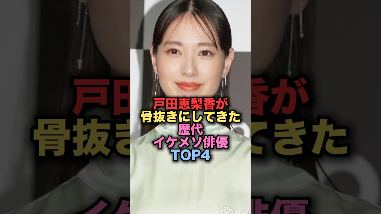 戸田恵梨香が骨抜きにしてきた歴代イケメン俳優TOP4 #shorts #short #雑学 #芸能人 #松山ケンイチ #村上信五 戸田恵梨香が骨抜きにしてきた歴代イケメン俳優TOP4 #shorts #short #雑学 #芸能人 #松山ケンイチ #村上信五