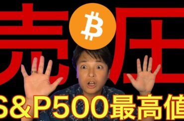 ビットコイン売り圧ヤバイ、仮想通貨ナゼ上げない？S&P500最高値で来年も爆上げか。