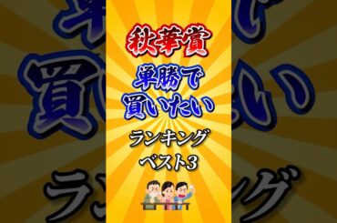 【秋華賞2025】秋華賞単勝で買いたい馬ランキング！ #競馬 #秋華賞 #秋華賞2025 #shorts