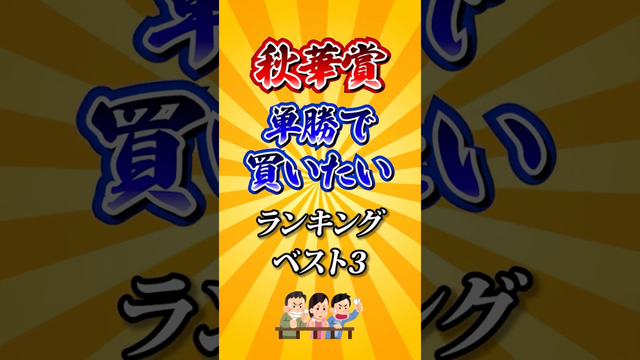 【秋華賞2025】秋華賞単勝で買いたい馬ランキング! #競馬 #秋華賞 #秋華賞2025 #shorts 【秋華賞2025】秋華賞単勝で買いたい馬ランキング! #競馬 #秋華賞 #秋華賞2025 #shorts