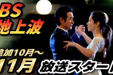 【BS＆地上波】11月放送スタート📝韓国ドラマ情報🥰