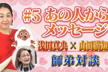 【浅田真央×山田満知子】真央さん憧れの人からサプライズ！？　#5「あの人からメッセージ」
