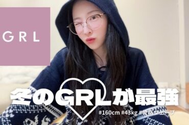 【GRL購入品】秋冬服8着全部レビュー❄️大人きれいめコーデで衣替えしてみた🧥✨