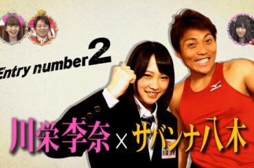 サバンナ八木 × AKB研究生川栄李奈【AKBドリームマッチ】