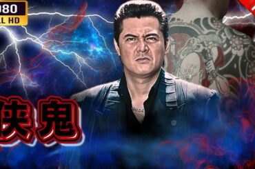 「ヤクザ映画」 侠鬼  🌸 🅷🅾🆃🔥 邦画アクション FullHD