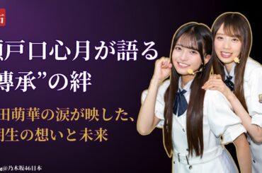 瀬戸口心月 Mitsuki Setoguchi 台湾獨占インタビューで語る“傳承”の精神に感動！矢田萌華 Moeka Yadaも涙【2025最新】