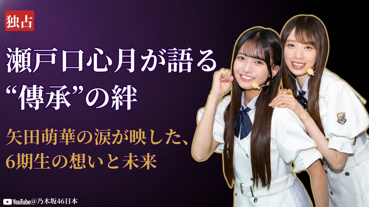 瀬戸口心月 Mitsuki Setoguchi 台湾獨占インタビューで語る“傳承”の精神に感動!矢田萌華 Moeka Yadaも涙【2025最新】 瀬戸口心月 Mitsuki Setoguchi 台湾獨占インタビューで語る“傳承”の精神に感動!矢田萌華 Moeka Yadaも涙【2025最新】