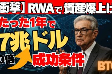 【衝撃】資産革命！RWAで暴落から爆上げへ！7兆ドル待機資金動かす、たった1年で10倍儲ける成功条件！　#仮想通貨  #XRP  #ETH  #ビットコイン