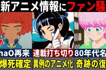 【衝撃】突如発表された情報にファン騒然！最新アニメ情報がヤバすぎる！