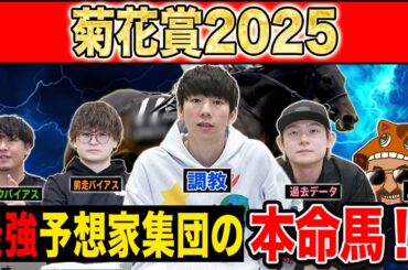 菊花賞2025・予想】ダービー馬・皐月賞馬不在で3冠目はどの馬に！？最強の予想家達が本命&伏兵を大公開！！