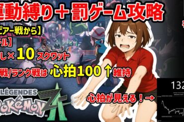 【ポケモンレジェンズZA】運動縛り＋罰ゲーム攻略　その３　【あかぽろ】