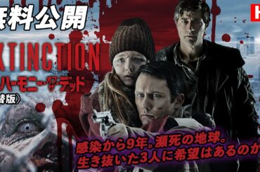 【🎥本編無料公開中🎥】生き抜いた3人に希望はあるのか。『ハーモニー・オブ・ザ・デッド』（吹替版HD）