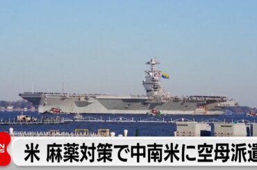 トランプ米政権　中南米に原子力空母を派遣へ　麻薬密輸を阻止