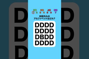 仲間外れのアルファベットはどれ？part4 #クイズ #ミニゲーム #暇つぶし