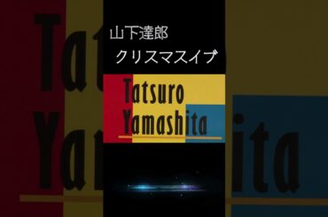 【昭和の名曲】クリスマス・イブ/  山下達郎 1983 (昭和58年) JR東海のクリスマス・エクスプレスのCMソング 深津絵里、牧瀬里穂が出演 #jpop