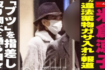 米倉涼子 “違法薬物ガサ入れ”報道 「ブツ」を指差し 取り調べに通う日々 NEWSポストセブン