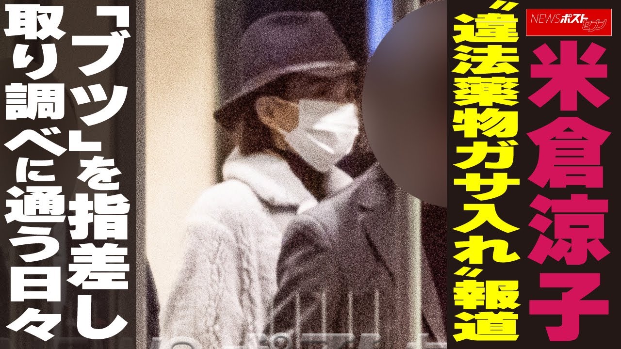 米倉涼子 “違法薬物ガサ入れ”報道 「ブツ」を指差し 取り調べに通う日々 NEWSポストセブン 米倉涼子 “違法薬物ガサ入れ”報道 「ブツ」を指差し 取り調べに通う日々 NEWSポストセブン