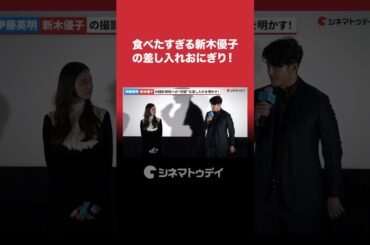 #伊藤英明、#新木優子 の羨ましすぎる差し入れを明かす！#不都合な記憶 #shorts