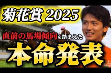 【菊花賞2025】【本命発表】※菊は1番強い馬が勝ちます。直前のトラックバイアスを踏まえた予想・見解　おすすめ馬発表