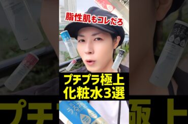 【脂性肌にも最高】プチプラなのに超優秀なオススメ神コスメ3選をご紹介するぞ