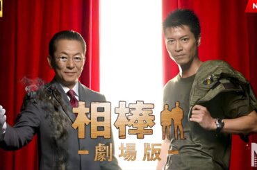 【映画 フル】相棒－劇場版－　絶体絶命！42.195km 東京ビッグシティマラソン