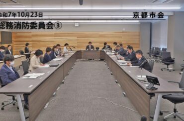 【京都市会】総務消防委員会R071023③