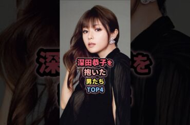 深田恭子と噂のあった男たちTOP3