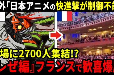 【海外の反応】『チェンソーマン レゼ編』公開でフランスの劇場が2700人集結で大熱狂！