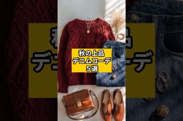 【シニアファッション】秋の上品デニムコーデ５選