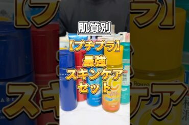 【ALLプチプラ】迷ったらこれ使ってみて！肌質別プチプラ最強スキンケアセット！ #美容 #スキンケア #おすすめスキンケア #スキンケアセット #スキンケアコスメ