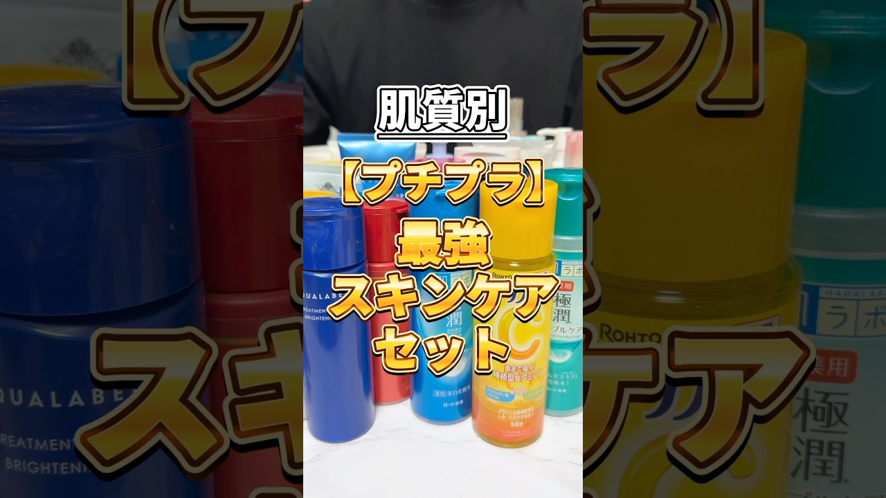 【ALLプチプラ】迷ったらこれ使ってみて!肌質別プチプラ最強スキンケアセット! #美容 #スキンケア #おすすめスキンケア #スキンケアセット #スキンケアコスメ 【ALLプチプラ】迷ったらこれ使ってみて!肌質別プチプラ最強スキンケアセット! #美容 #スキンケア #おすすめスキンケア #スキンケアセット #スキンケアコスメ