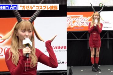 Dream Ami、”ガゼル角”コスプレで登場！大胆タイトミニで生足披露　「池袋ハロウィンコスプレフェス」映画『ズートピア2』ステージ