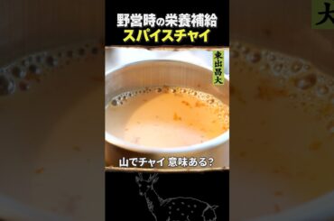 東出昌大 / スパイスチャイ