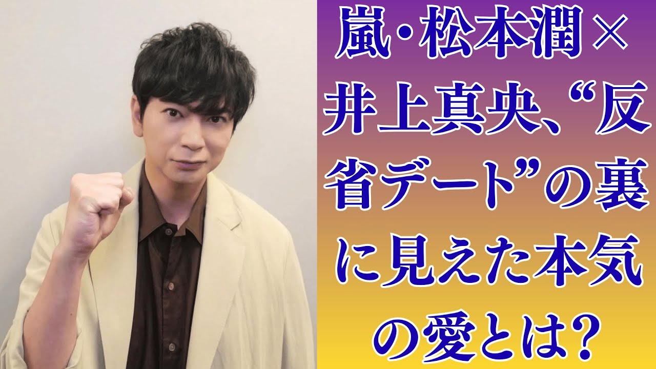 嵐・松本潤×井上真央、“反省デート”の裏に見えた本気の愛とは?【最新熱愛】井上真央を妻でない井上真央が夫として本気で愛してる?松本潤の決意が話題! 嵐・松本潤×井上真央、“反省デート”の裏に見えた本気の愛とは?【最新熱愛】井上真央を妻でない井上真央が夫として本気で愛してる?松本潤の決意が話題!