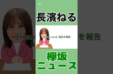 「長濱ねる、『news zero』退任を報告」#長濱ねる #欅坂46 #欅坂 #news #エンタメ #雑学 #instagram #毎日投稿 #youtube #shorts