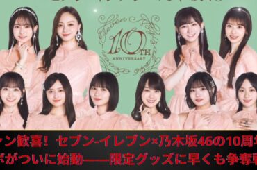 ファン歓喜！セブン イレブン×乃木坂46の10周年コラボがついに始動――限定グッズに早くも争奪戦！
