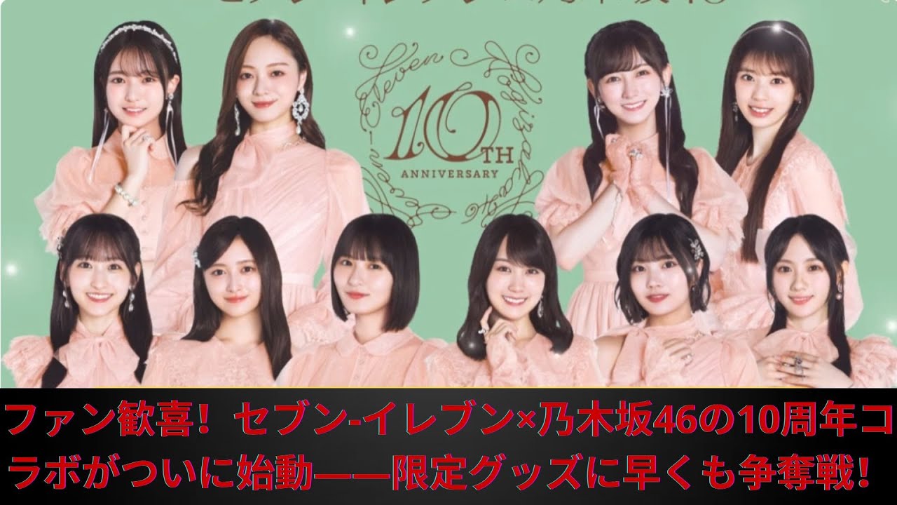 ファン歓喜!セブン イレブン×乃木坂46の10周年コラボがついに始動――限定グッズに早くも争奪戦! ファン歓喜!セブン イレブン×乃木坂46の10周年コラボがついに始動――限定グッズに早くも争奪戦!