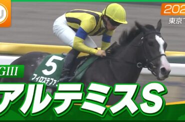 【レース映像】東京11R  アルテミスS｜フィロステファニ（川田将雅）｜ウイニング競馬