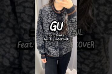 162cm•43kg. #GUhaul #ジーユー#ジーユーコーデ #guコーデ #コーデ#GU購入品#gu#tryon#undercover#guundercover
