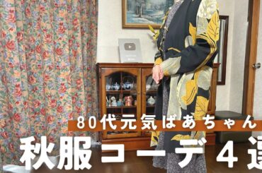 【秋服コーデ】80代元気ばあちゃんのファッションショー｜お食事会や旅行などのシーンにぴったり｜季節の玄関飾りもご紹介