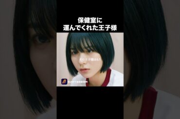 王子様は近くにいる…#ショートドラマ見るならbump #君に捧げる男前 #ごっこ倶楽部 #恋愛 #青春 王子様は近くにいる…#ショートドラマ見るならbump #君に捧げる男前 #ごっこ倶楽部 #恋愛 #青春