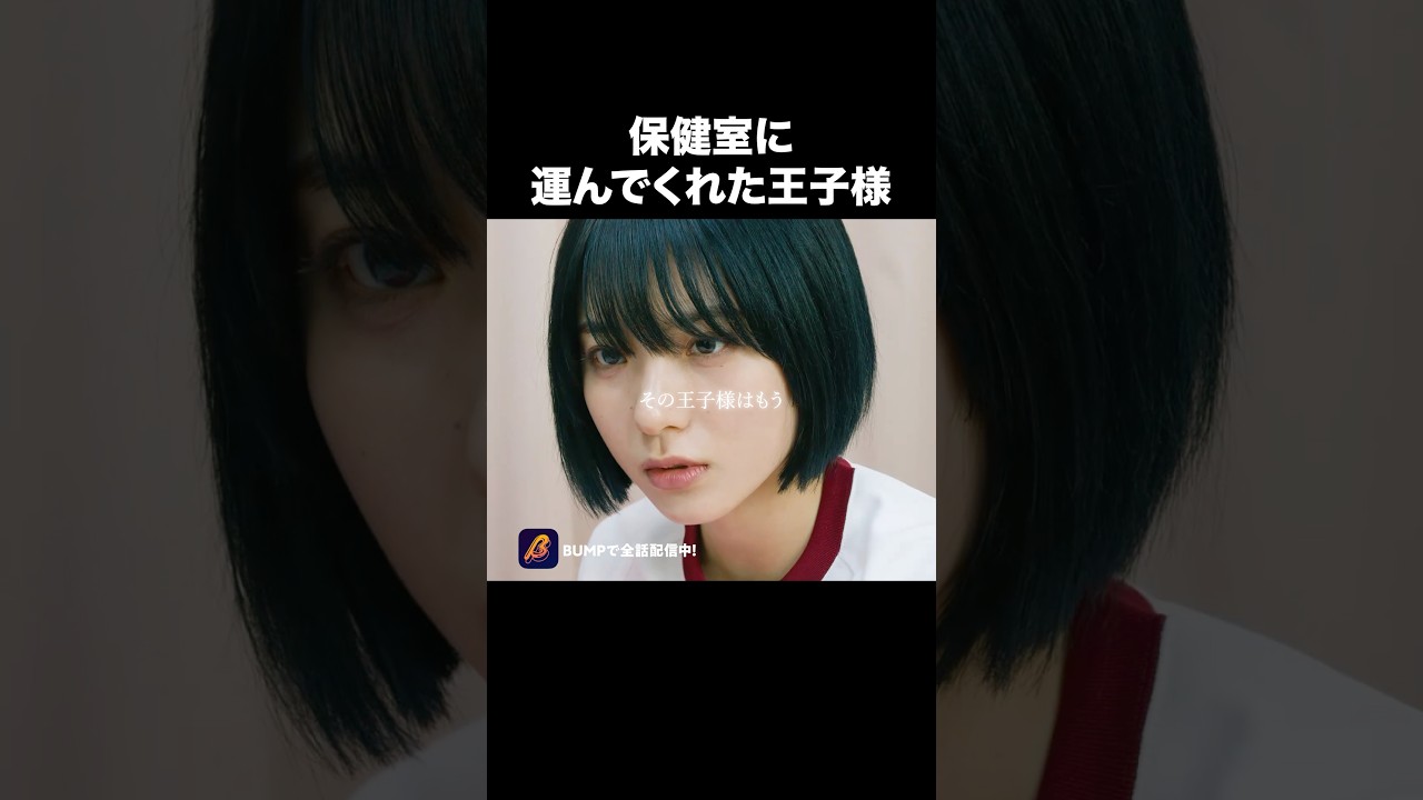 王子様は近くにいる…#ショートドラマ見るならbump #君に捧げる男前 #ごっこ倶楽部 #恋愛 #青春 王子様は近くにいる…#ショートドラマ見るならbump #君に捧げる男前 #ごっこ倶楽部 #恋愛 #青春